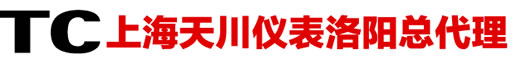 上海天川仪表洛阳总代理